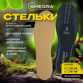 Стельки для обуви SHEGRA ВЛАГОВПИТЫВАЮЩИЕ, универс. размер RU 34-45, с линиями выреза /12/