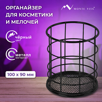 Органайзер стаканчик для косметики и мелочей MONTE VITA, металлический, 100х80 мм, черная /3/