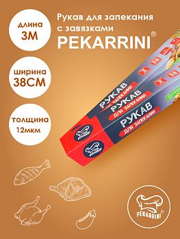 Рукав для запекания Pekarrini ХХL 38см*3м*12мкм в футляре /48/