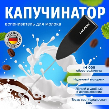 Капучинатор/вспениватель молока электрический, черный, DASWERK, 456176 /4/