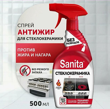Средство чистящее SANITA 500мл Антижир для стеклокерамики (спрей) 15/Ступино/
