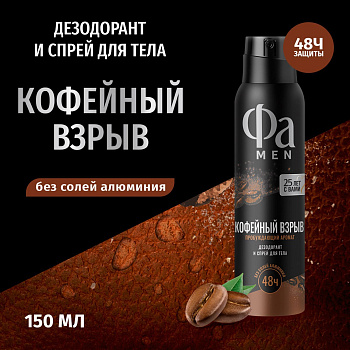 ФА муж. Спрей Кофейный взрыв 150 мл/6/