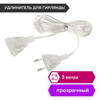 Удлинитель для гирлянд 3м прозрачный провод ЗОЛОТАЯ СКАЗКА, 591712