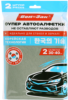 Салфетка КОРЕЙСКАЯ УМНАЯ для авто БЕЗ РАЗВОДОВ, 30х40 см, 2 шт., УНИВЕРСАЛЬНАЯ, БЕНЗАК /8/