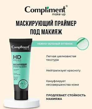 АКЦИЯ! Праймер Compliment под макияж Маскирующий 40мл /12/