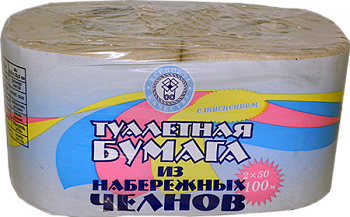Туалетная бумага из НАБЕРЕЖНЫХ ЧЕЛНОВ  2шт (со втулкой) /24/цена за пачку/