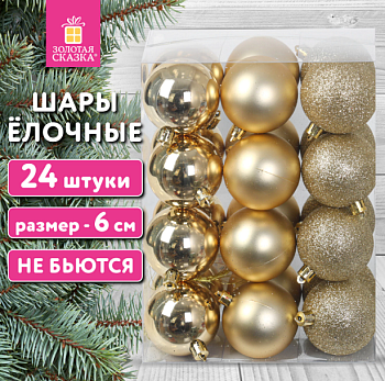 Шары ёлочные 24 шт., 6 см, "Trio", пластик, ЗОЛОТИСТЫЕ (глянец, матовый, глиттер)