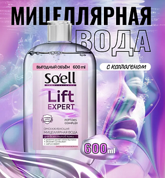 Мицелярная вода SOELL Professional 600мл Омолаживающая /6/
