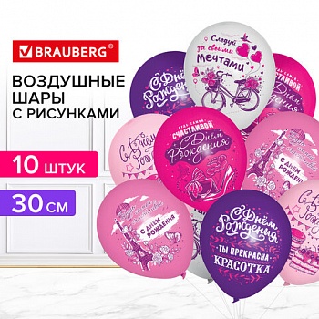 Шары воздушные BRAUBERG KIDS КОМПЛЕКТ 10шт, 30см с рисунком "Для неё", ассорти /4/