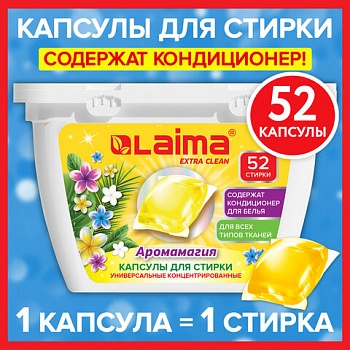 Капсулы д/стирки белья концентрат 3 в 1 с кондиционером АРОМАМАГИЯ, 52 шт., LAIMA