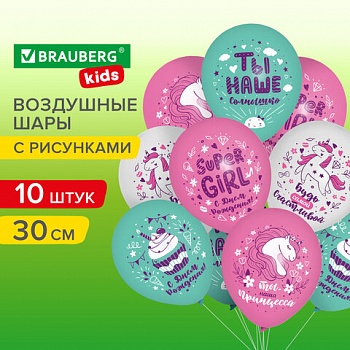 Шары воздушные BRAUBERG KIDS КОМПЛЕКТ 10шт, 30см с рисунком "Для девочки", ассорти /4/