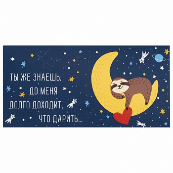 Открытка-конверт для денег "Долго доходит что дарить"/10/