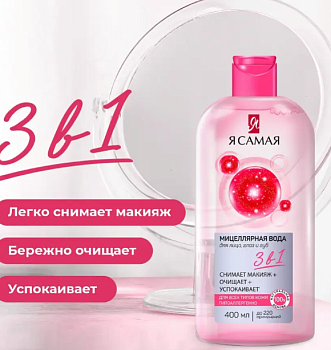 Мицеллярная вода 400мл Я САМАЯ для всех типов кожи 3в1 /6/