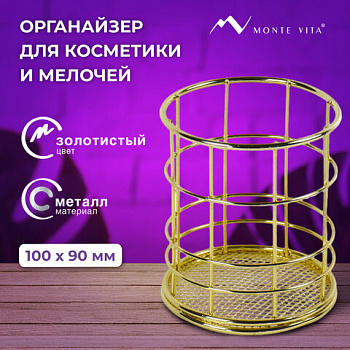 Органайзер стаканчик для косметики и мелочей MONTE VITA, металлический, 100х90 мм, золото /3/