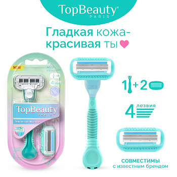 Станок ЖЕН TopBeauty Paris 4 (1 бритва + 2 кассеты, 4 лезвия, совместима с Venus) /24/