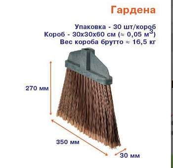 Метла Гардена универсальная (без черенка) /30/
