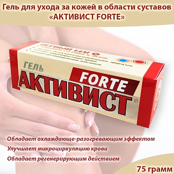АКТИВИСТ FORTE Гель  75г для ухода за кожей в области суставов /40/ВХ