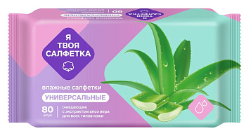 Влажные салфетки  80шт Я твоя очищающие с алоэ вера /20/