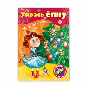 Игра-конструктор А4 Hatber, "Сделай Сам. Укрась елку. Маленькая принцесса"