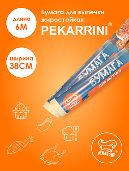 Бумага для выпечки Pekarrini 38см*6м (широкая) /60/