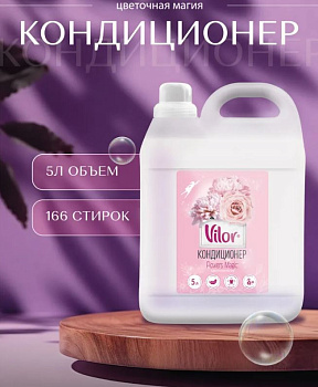 Кондиционер для белья VILOR 5л Цветочная магия /2/Ступино/
