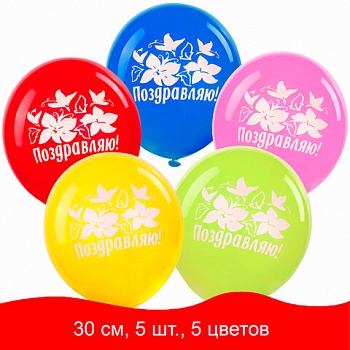 Шары воздушные ЗОЛОТАЯ СКАЗКА, КОМПЛЕКТ   5шт, 12"(30см), Ассорти 5 цв, рис. "ПОЗДРАВЛЯЮ", пакет