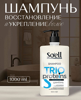 Шампунь для волос SOELL 1000мл TRIO-PROTEINS Укрепление и экстра сила для ослабленных и истонченных волос /6/