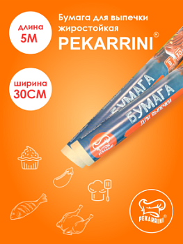 Бумага для выпечки Pekarrini 30см*5м /60/