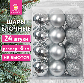 Шары ёлочные 24 шт., 6 см, "Trio", пластик, СЕРЕБРИСТЫЕ (глянец, матовый, глиттер)