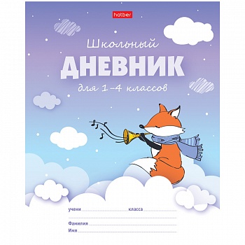 Дневник д/мл.кл.мягк.обл."Лисенок"скрепка,тиснение,справ.инф./40/РАСПРОДАЖА!