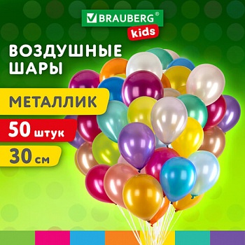 Шары воздушные BRAUBERG KIDS  50шт, 30см "МЕТАЛЛИК", ассорти