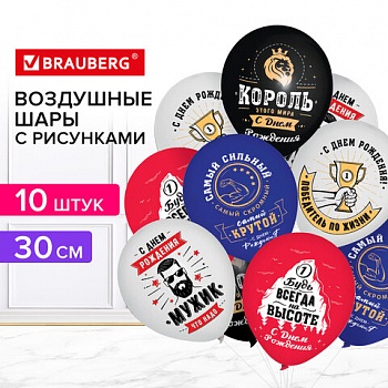 Шары воздушные BRAUBERG KIDS КОМПЛЕКТ 10шт, 30см с рисунком "Для него", ассорти /4/