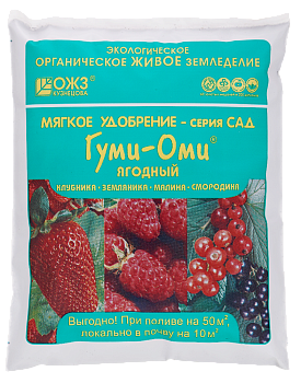 Удобрение Гуми-Оми 0,7 кг ЯГОДНЫЙ д/землян.клубн.малина, смород./20/Башинком