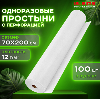 Простыни одноразовые с перфорацией, 100шт в рулоне, 70*200 см, спанбонд 12г/м2, LAIMA UNIVERSAL