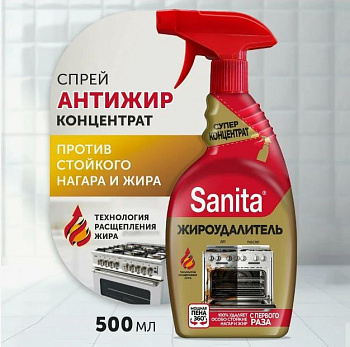 Средство чистящее SANITA 500мл GOLD Жироудалитель мгновенного действия (спрей) /15/Ступино/
