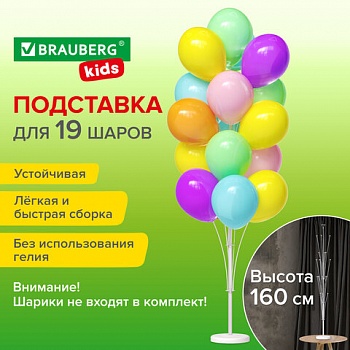 Подставка для 19 воздушных шаров, высота 160см, пластик. BRAUBERG KIDS, 591907