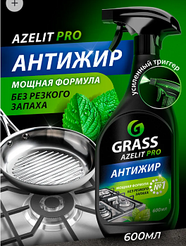 AZELIT  PRO спрей 600мл АНТИЖИР Чистящее средство ДЛЯ КУХНИ /8/GRASS