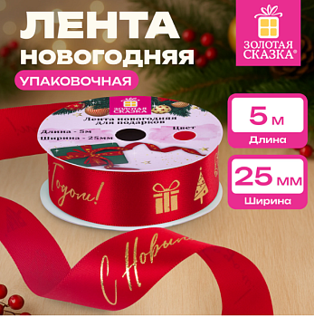 Упаковочная лента новогодняя для декора и подарков 25 мм х 5 м, КРАСНАЯ, с тиснением