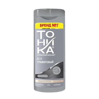 Оттеночный бальзам ТОНИКА  8.11 Графитовый (150мл) /6/