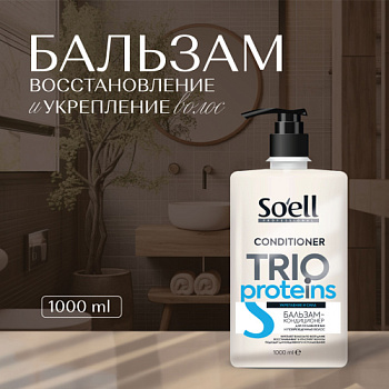 Шампунь для волос SOELL 400мл TRIO-PROTEINS Укрепление и экстра сила для ослабленных и истонченных волос /6/