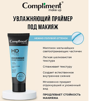 АКЦИЯ! Праймер Compliment под макияж Увлажняющий 40мл /12/