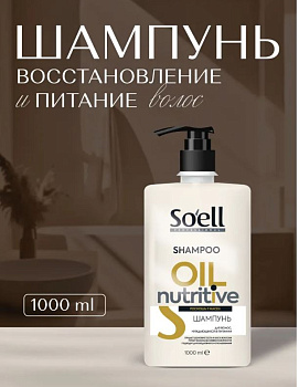 Шампунь для волос SOELL Professional 1000мл OIL NUTRITIVE Восстановление и питание с дозатором /6/