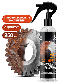 Средство для удаления ржавчины Rust remover Zinc 250мл (флакон) /8/GRASS/