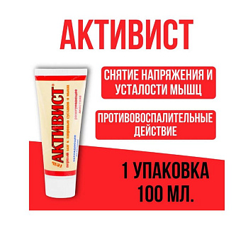 АКТИВИСТ Гель  100мл для ухода за кожей в области суставов /28/ВХ/АКЦИЯ!