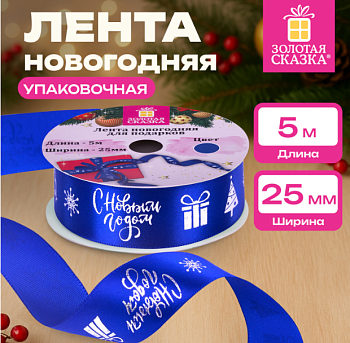 Упаковочная лента новогодняя для декора и подарков 25 мм х 5 м, СИНЯЯ, с тиснением