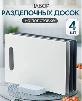 Набор досок с подставкой, ассорти /Онест