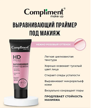АКЦИЯ! Праймер Compliment под макияж Выравнивающий 40мл /12/