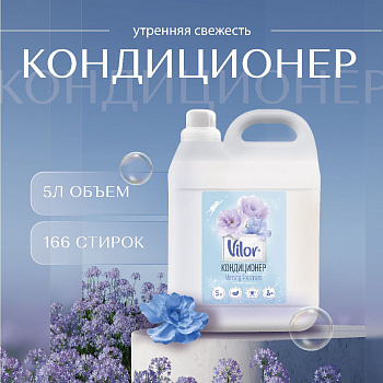 Кондиционер для белья VILOR 5л Утренняя свежесть /2/Ступино/