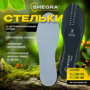 Стельки для обуви SHEGRA с АКТИВИРОВАННЫМ УГЛЕМ, универс. размер RU 34-45, с линиями выреза /12/