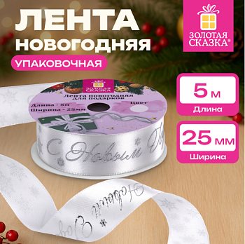 Упаковочная лента новогодняя для декора и подарков 25 мм х 5 м, БЕЛАЯ, с тиснением